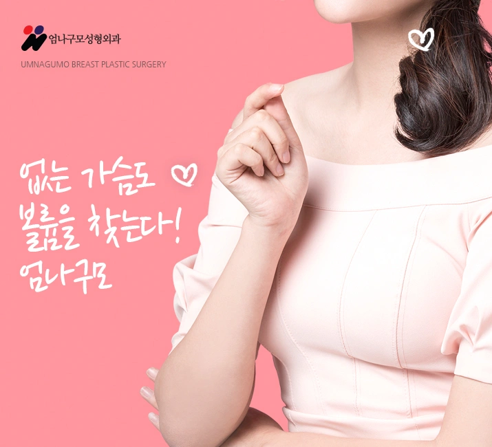 처진가슴수술도 믿을 수 있는 엄나구모~~ 안내 이미지