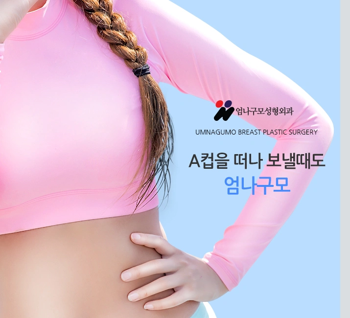 엄나구모 정보글 ※ 매력적인 가슴성형도 안전하게 안내 이미지