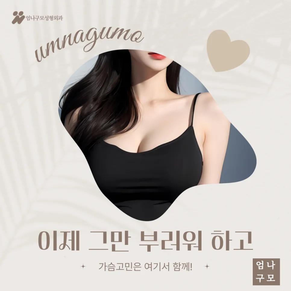 엄나구모성형외과 정보글 가슴확대수술 결과가 모든 사람에게 동일할까요? 안내 이미지