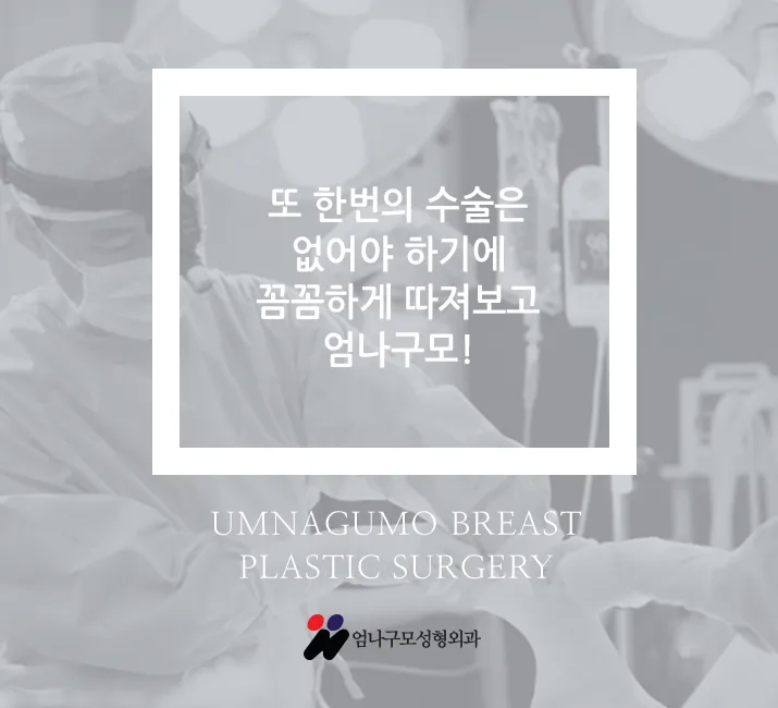 엄나구모 가슴성형 안전도 결과도 달라 달라~ 안내 이미지