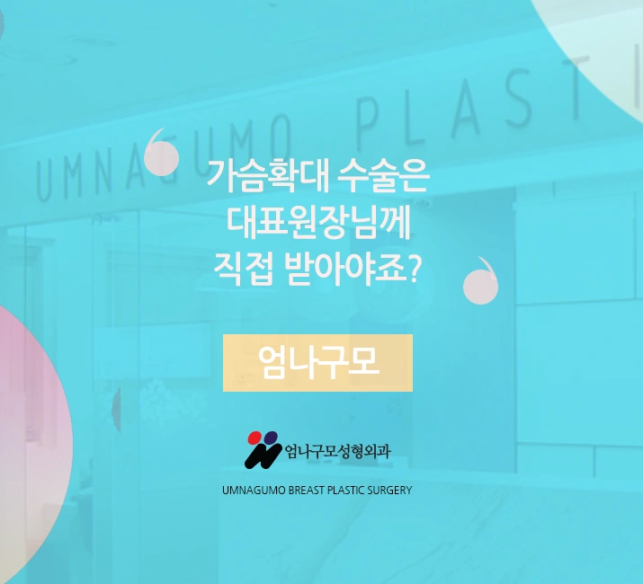 엄나구모성형외과 가슴성형 재수술 궁금해요!!?? 안내 이미지
