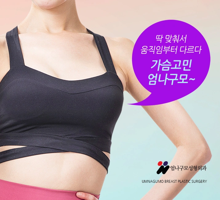 ※엄나구모 정보글※ 가슴성형 잘하는 곳 어떻게 찾지? 안내 이미지