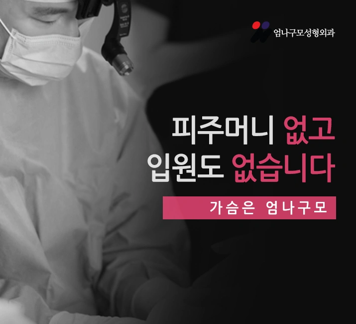 엄나구모 가슴수술 역시!! 다르죠~! 안내 이미지