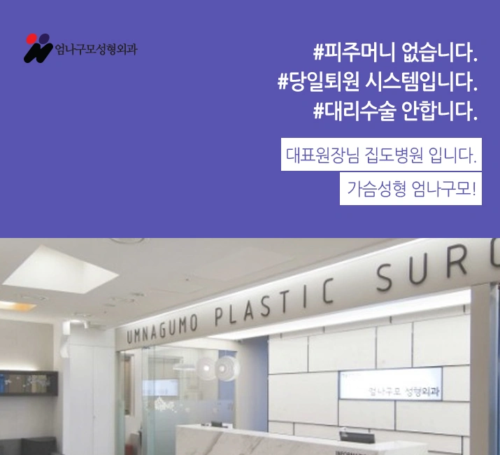 엄나구모정보글 ※ 가슴성형비용 보다 중요한 것 놓치지 말자! 안내 이미지