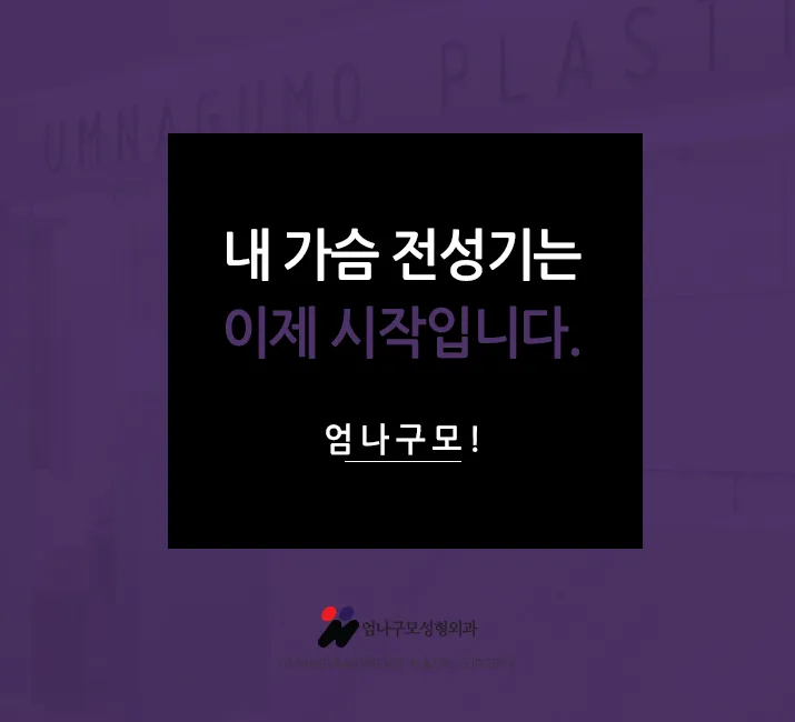 가슴성형정보글>>> 겨드랑이절개 가슴성형 엄나구요?? 엄나구모!! 안내 이미지