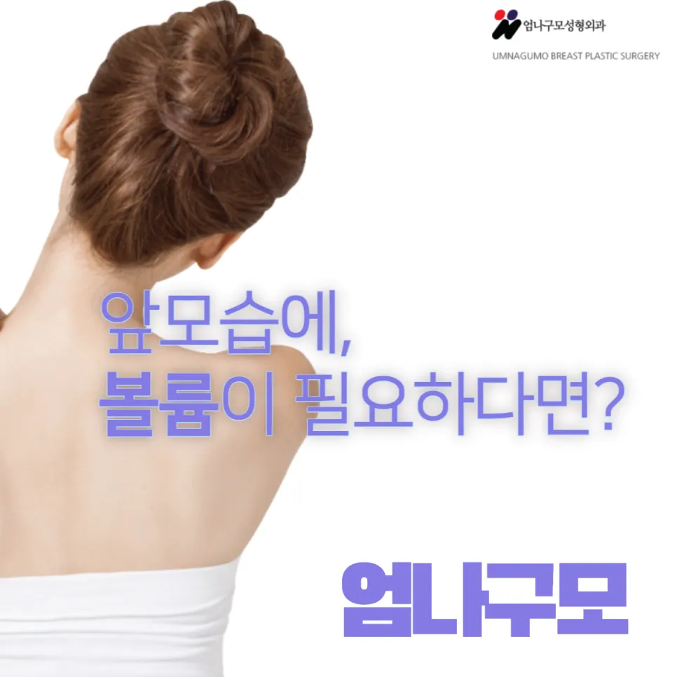엄나구모 정보글>>> 가슴성형 보형물 수술은 가슴성형병원에서! 안내 이미지