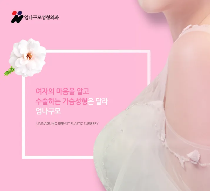 엄나구모 정보글 ※ 가슴성형 왜 계획하게 되는 건가요? 안내 이미지