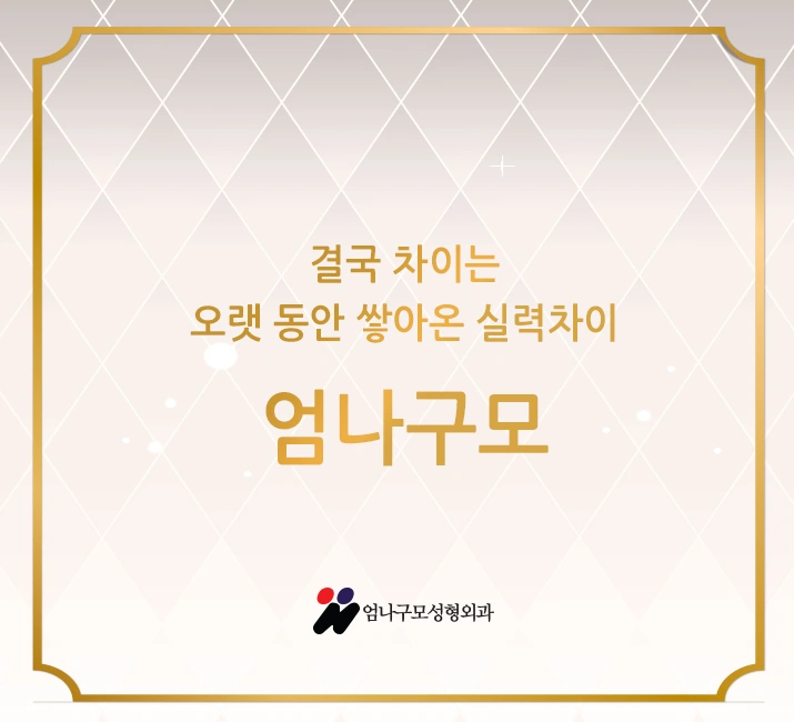 ※엄나구모 정보글※ 가슴확대성형만 하는 곳에서 하는 수술!!! 안내 이미지