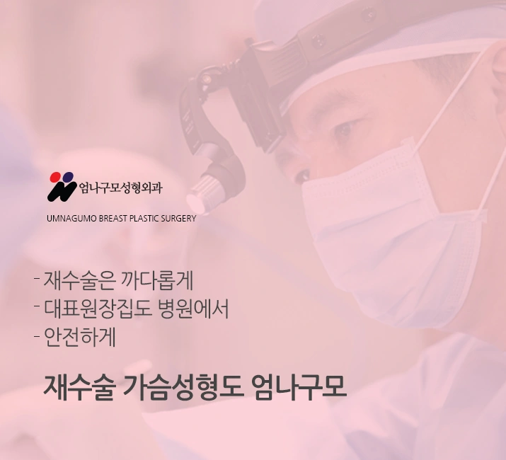 엄나구모 정보글>> 아름다운 가슴성형을 위해 어떻게 해야 할까? 안내 이미지
