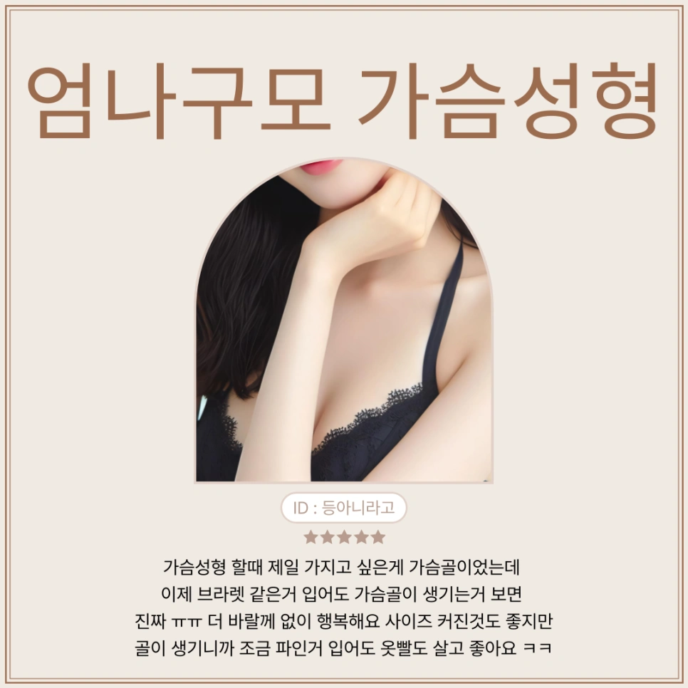 엄나구모성형외과 정보글! 가슴성형에서 중요한것이 무엇을까요? 안내 이미지