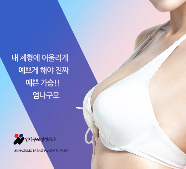 엄나구모 정보글※ 엄나구모 가슴수술은 역시? 안내 이미지
