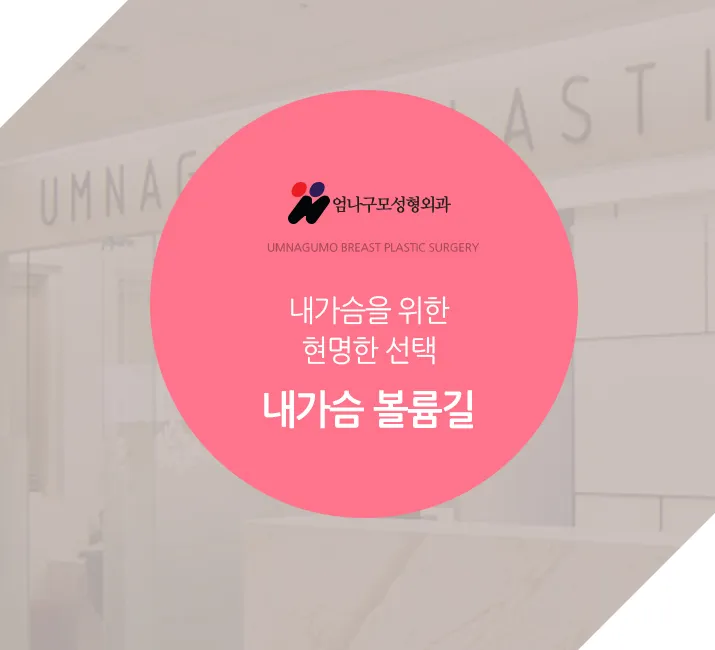 엄나구모정보글>>> 체형에 잘 맞는 보형물로 아름다운 가슴성형 안내 이미지