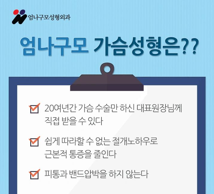 엄나구모 성형외과의 아름다운 가슴 만들기. 안내 이미지
