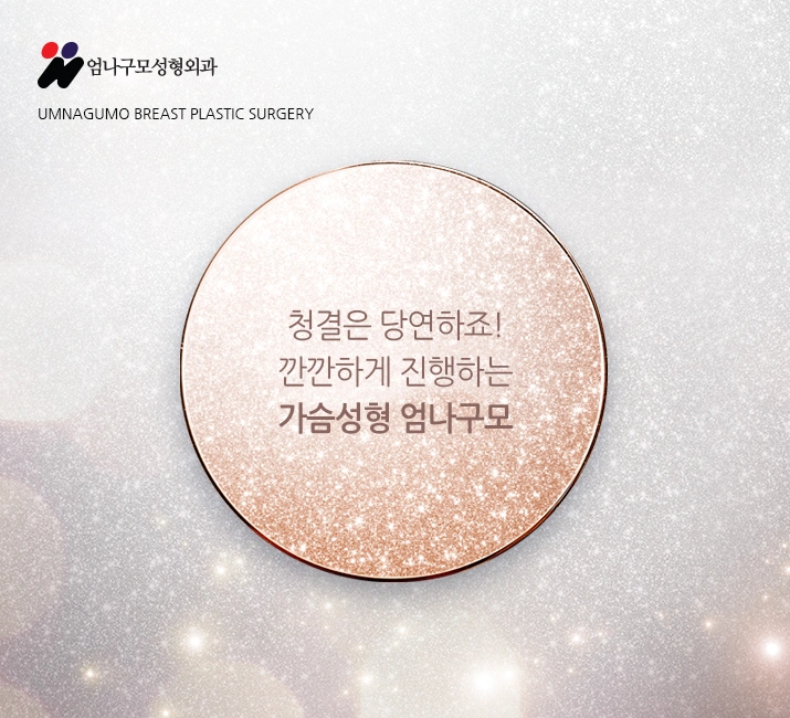 ※엄나구모 정보글※ 모티바 가슴성형 궁금했죠? 안내 이미지