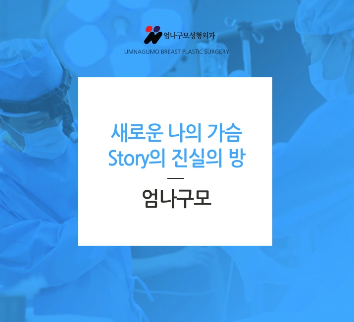 엄나구모 정보글>> 가슴성형 보형물도 어렵고 병원선택도 어렵죠? 안내 이미지