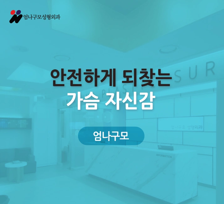 ※엄나구모 정보글※가슴성형! 모티바성형! 궁금해요~ 안내 이미지
