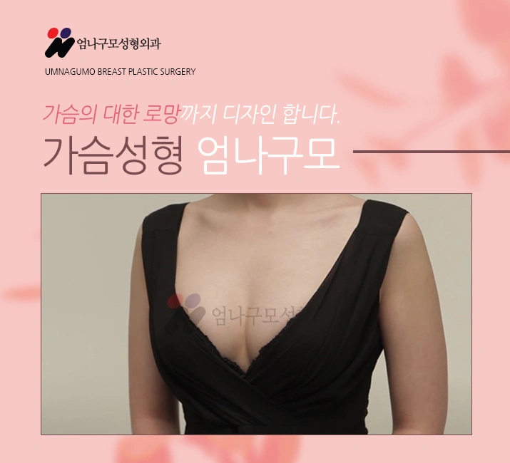 엄나구모 정보글 ※ 가슴 고민...엄나구모성형외과에서! 안내 이미지