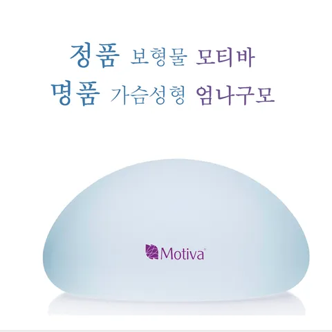 엄나구모 정보 글>> 라인이 살아있네 내 가슴성형 엄나구모!! 안내 이미지