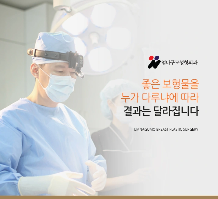 엄나구모 정보글 ※ 요즘 가슴성형 트렌드? 안내 이미지