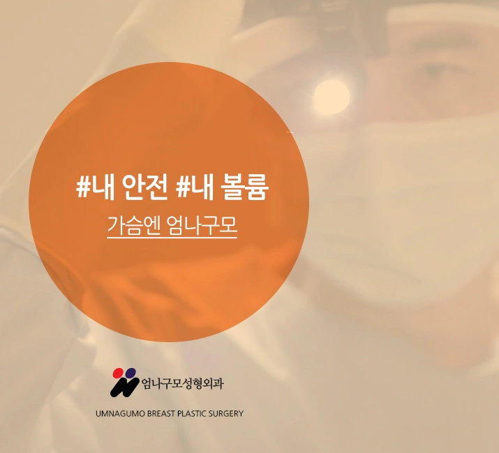 엄나구모 정보글>>> 가슴성형은 어떻게 해야 할지 막막하시죠? 안내 이미지
