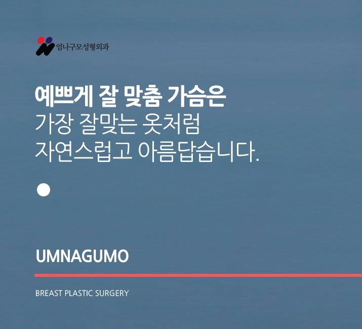가슴성형 관리방법? 엄나구모가 말하는 참된관리!~~ 안내 이미지
