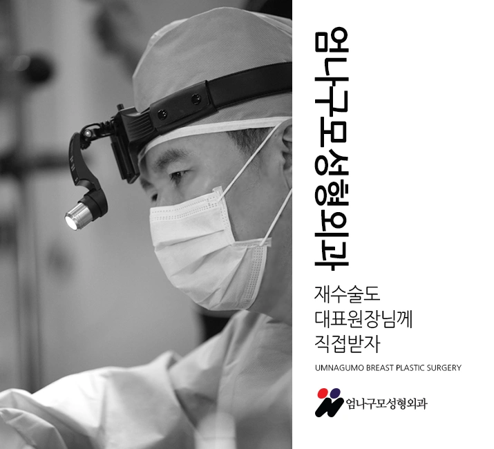 엄나구모 정보글>>> 가슴성형 절개법 궁금하신 분들 드루와요~~~ 안내 이미지