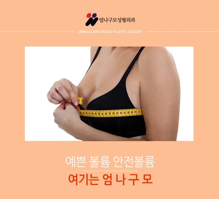 엄나구모 가슴성형>>>엄나구모 가슴성형정보글!! 안내 이미지