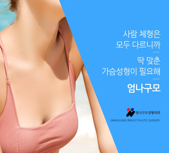 엄나구모 정보글>> 가슴성형 보형물도 어렵고 병원선택도 어렵죠? 안내 이미지