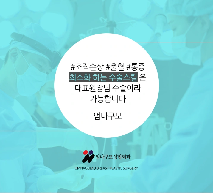※엄나구모 정보글※ 엄나구모는 가슴성형 하나만 합니다. 안내 이미지