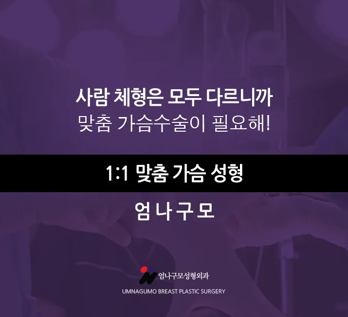 가슴성형정보글>>> 겨드랑이절개 가슴성형 엄나구요?? 엄나구모!! 안내 이미지