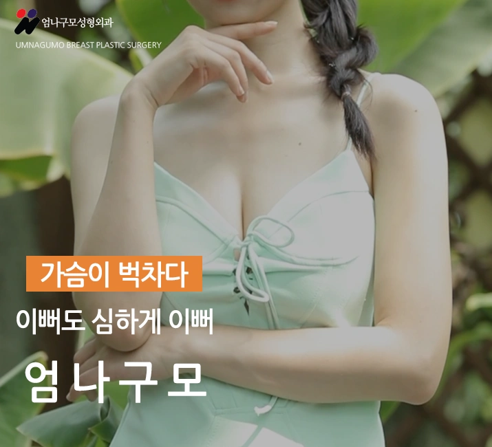 엄나구모 정보>잘빠진 라인의 가슴성형 원해요??풍만하고 안전! 엄나구모 가슴형성 안내 이미지