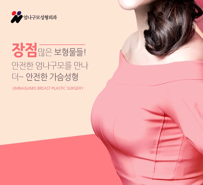 엄나구모 정보글 ※ 가슴성형 매력 있는 볼륨 안전하게~ 안내 이미지
