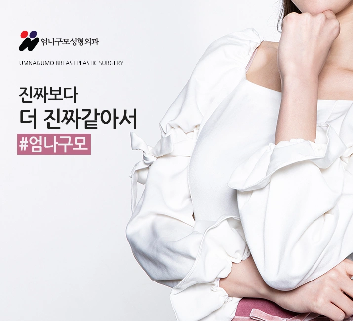 엄나구모 정보글>>가슴성형! 염증걱정없이 엄나구모! 안내 이미지