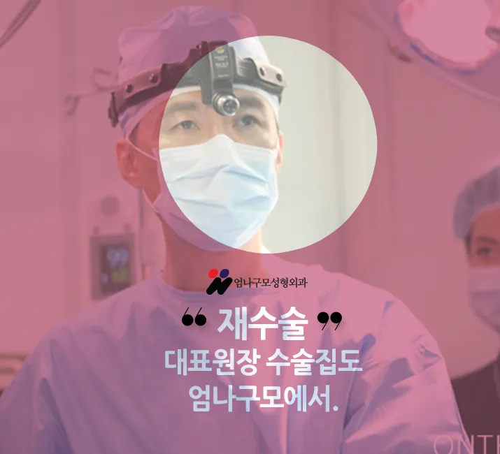 ※엄나구모 정보 글※ 가슴재수술 꼼꼼, 신중!! 안내 이미지