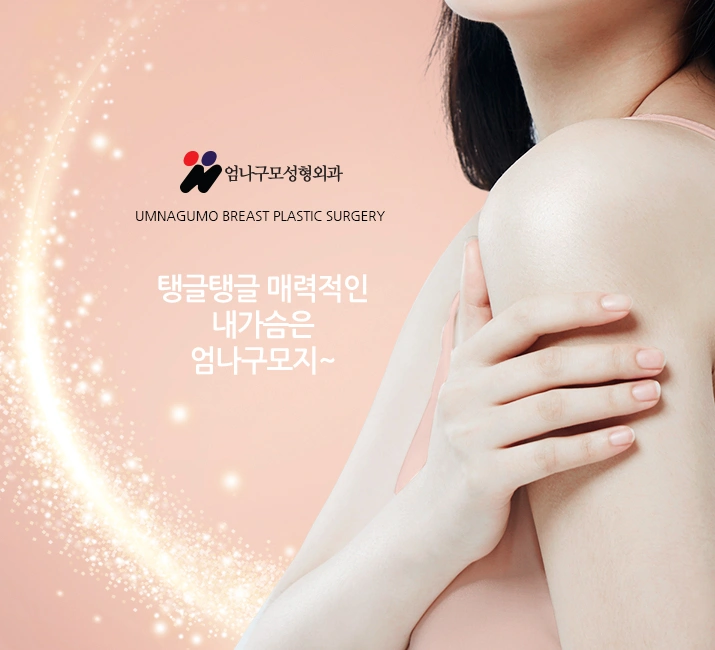 엄나구모 정보글::가슴수술잘하는 곳 의료진이 중요하죠! 안내 이미지