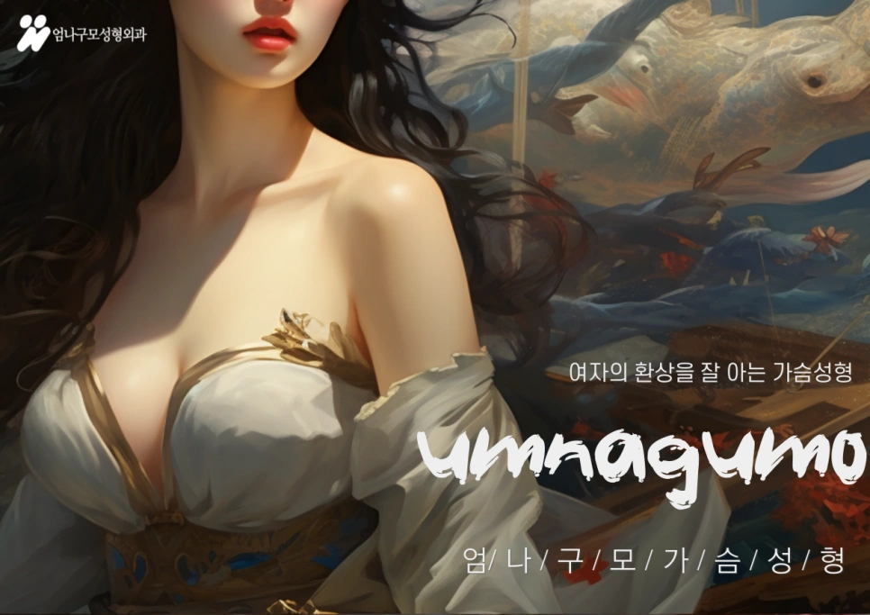가슴 보형물찾기가 아렵다면? 엄나구모성형외과에서 도와드리겠습니다. 안내 이미지