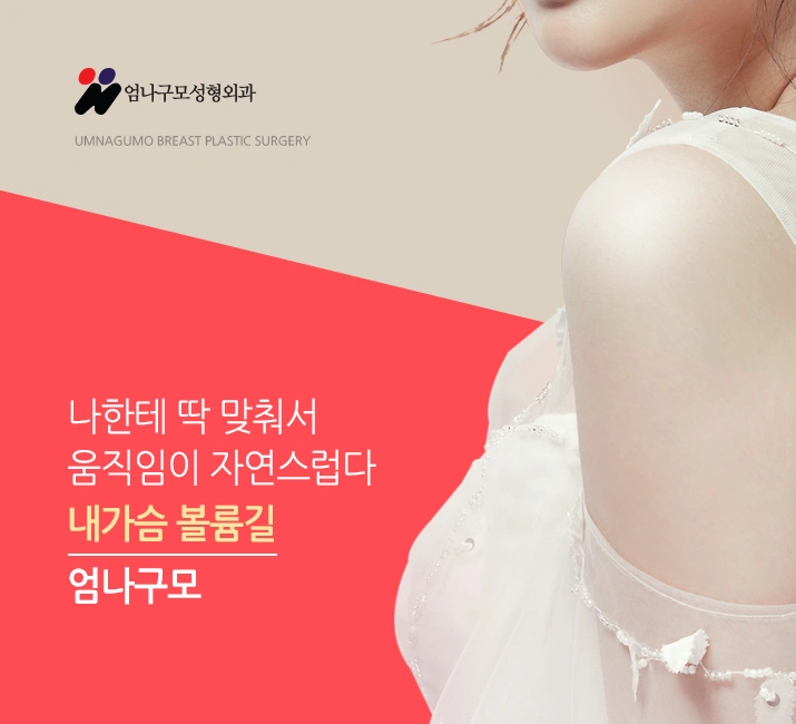엄나구모 정보글>> 가슴성형 비슷한 체형도 결과물은 달라요~~ 안내 이미지