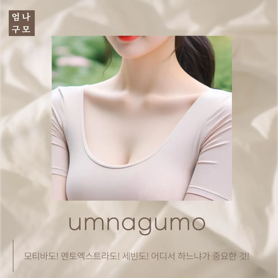 엄나구모성형외과 정보이야기 모티바만 생각하고 계세요? 안내 이미지