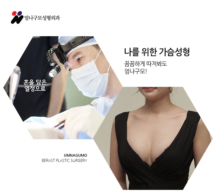 엄나구모 가슴성형 실질적인 안전에 만전을 기합니다. 안내 이미지