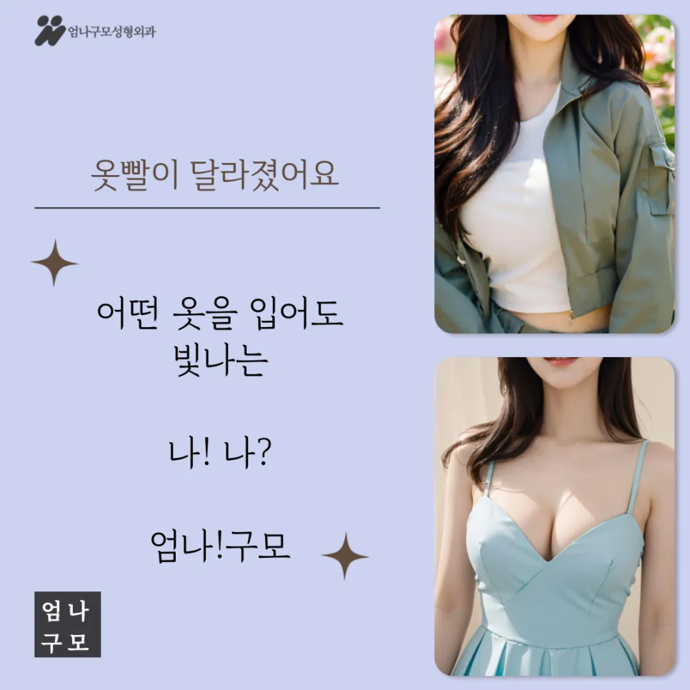 엄나구모성형외과 가슴성형, 자연스러운 아름다움과 자신감완성 안내 이미지