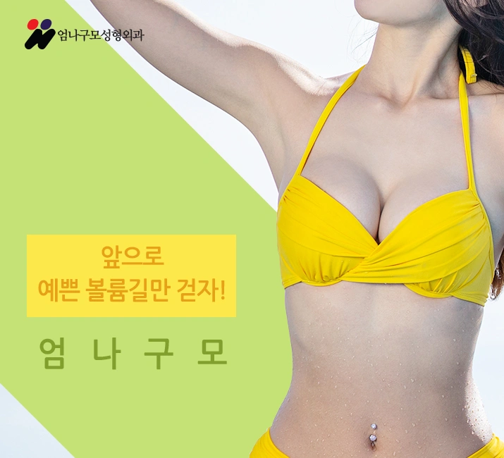 엄나구모 정보글※ 엄나구모는 안전을 기본으로 가슴성형 수술~ 안내 이미지