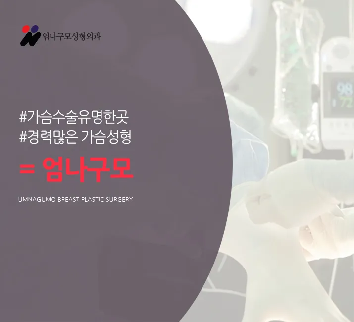엄나구모정보글※엄나구모 성형외과의 가슴성형! 안내 이미지