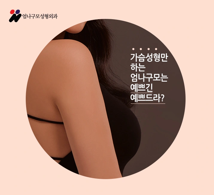 ※엄나구모 정보글※ 가슴성형 체형에 잘 맞는 풍만함~~ 안내 이미지