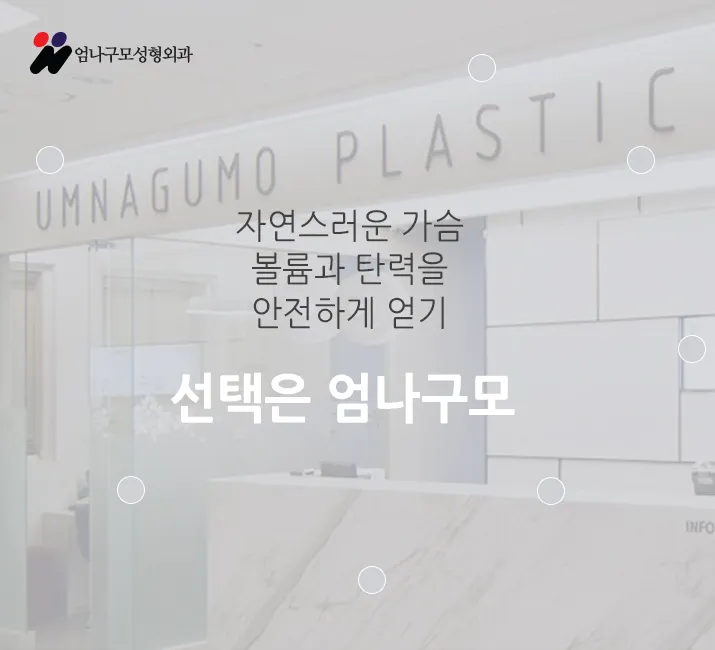 ※엄나구모 정보글※ 모티바 가슴성형도 안전한 곳에서~~ 안내 이미지