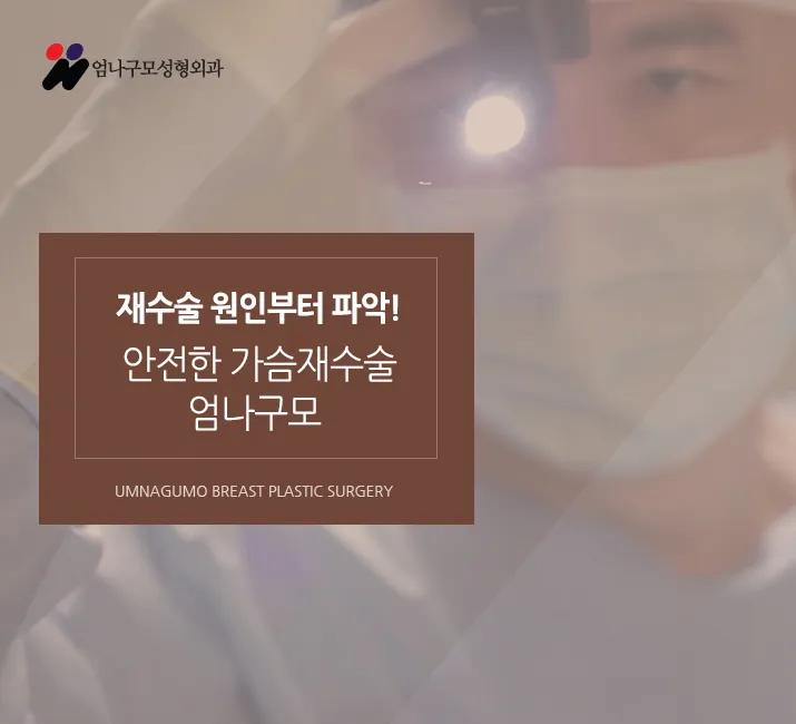 엄나구모정보글※" 아 진짜!! 가슴재수술 어떡하지?" 안내 이미지