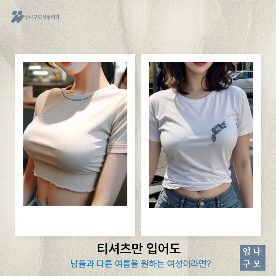 엄나구모성형외과 정보글 당신을 위한 가슴확대성형 가이드 안내 이미지
