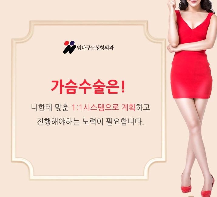 엄나구모의 안전을 바탕으로 하는 가슴재수술 안내 이미지