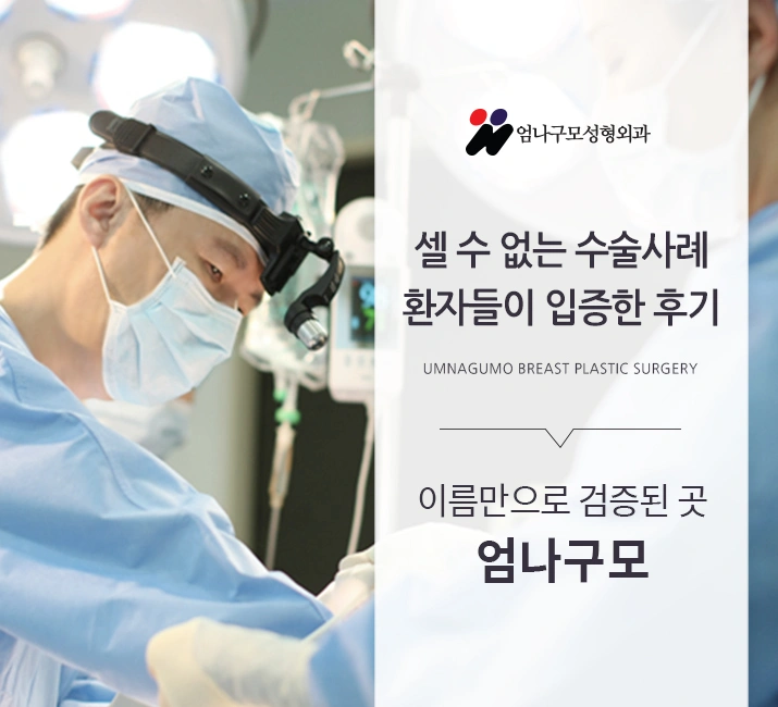 엄나구모 정보글/안전한 가슴성형마취 안전한 가슴수술은  엄나구모 안내 이미지