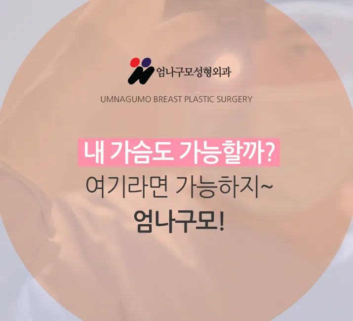 엄나구모 정보글>> 가슴성형 마취 걱정하는건 당연한 거죠? 엄나구모 마취 궁금한 분들 주목! 안내 이미지