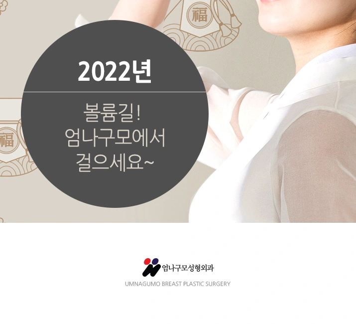 엄나구모 정보글>>> 가슴확대수술 나는 어떤 보형물이 좋을까? 안내 이미지